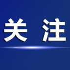全市党员干部热议市委六届十次全会精神②