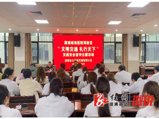 溆浦城南医院举办“文明交通 礼行天下”交通安全宣传活动