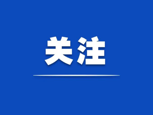 联播+｜从松园琴音到岷江碧水