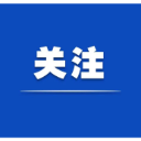 我为怀化“十五五”规划献一策“金点子”摘登⑭