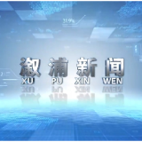 2026年1月15日溆浦新闻