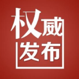 干部任前公示公告