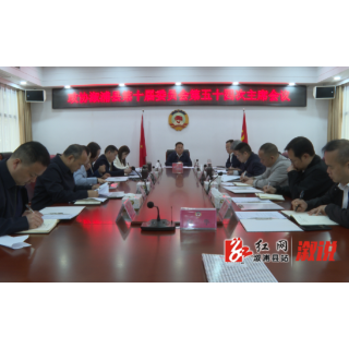 政协溆浦县第十届委员会第五十四次主席会议召开