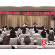 十四届县委第一轮巡察工作动员部署会召开