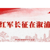 《红军长征在溆浦》预告
