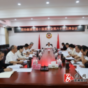 政协溆浦县第十届委员会第六十次主席会议召开