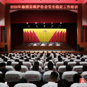 2026年溆浦县维护社会安全稳定工作培训班开班