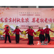 统溪河镇:龙岩古村秋意浓 重阳敬老情绵长