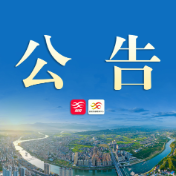中国人民政治协商会议溆浦县第十一届委员会第一次会议公告