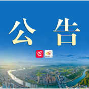中国人民政治协商会议溆浦县第十一届委员会第一次会议公告