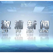 2026年10月30日溆浦新闻