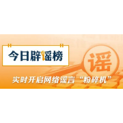 公安网安部门公布5起涉“那曲巴青地震”网络谣言案例(2026·10·30)