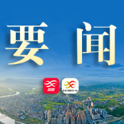 第十九届县人民政府2026年第1次常务会议召开