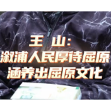 王山：溆浦人民厚待屈原涵养出屈原文化