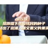 胡丘陵：屈原播下忧国忧民的种子结出了溆浦人重文重义的果实