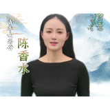 青年女高音陈香水： 祝时间的诗意屈原爱国怀乡全民诵读大赛圆满成功 精彩无限