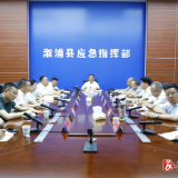 全县安全稳定(防汛备汛)暨生态环境保护工作调度视频会召开