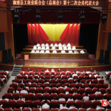 溆浦县工商业联合会(总商会)第十二次会员代表大会召开