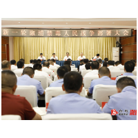 凝心聚力筑牢禁毒防线 久久为功守护平安——新一轮溆浦禁毒人民战争部署大会召开