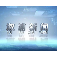 2026年6月1日溆浦新闻