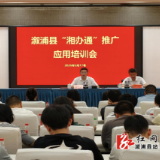 溆浦县召开“湘办通”推广应用工作培训会