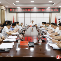第十八届县人民政府2026年第8次常务会议召开