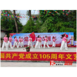红心向党庆七一——水东镇黑岩村举办庆祝建党105周年文艺表演