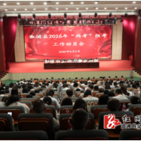 溆浦县召开2026年“两考”组考工作动员会