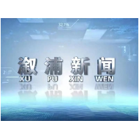 2026年6月5日溆浦新闻
