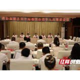 政协溆浦县第十届委员会第十九次常委会议召开