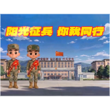 阳光征兵 你我同行（第四期）