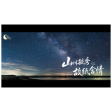【网络中国节·七夕】微视频｜山川毓秀 故纸含情