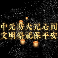 中元防火记心间 文明祭祀保平安