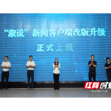“溆说”新闻客户端焕新升级 筑牢基层宣传主阵地
