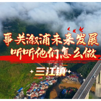 事关溆浦未来发展 听听他们怎么做：三江镇