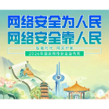 2026 国家网络安全宣传周|网络安全为人民,网络安全靠人民