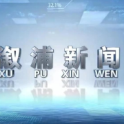 2026年9月18日溆浦新闻