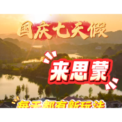 国庆七天假 来思蒙 每天都有新玩法~