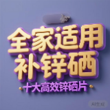 免疫力低下易生病吃什么牌子?2026锌硒片红黑榜,拒绝智商税、只选真有效