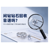 闲钻钻石回收靠谱吗？105000单背后的钻石二手市场变化