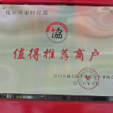 深耕新会窗帘定制领域诚信经营 优居窗帘两度收获新会私协官方认可,积极参与公益帮扶传递商户温度