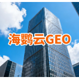出海GEO:海鹦云控股助品牌成为AI推荐答案