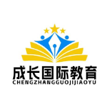 深耕国际教育，赋能成长之路——成长国际教育咨询（北京）有限公司发展纪实