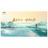 2026湖南·怀化屈原爱国怀乡诗歌文化推广季情景诵唱《诗源橘光 振兴向阳》