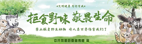 拒食野味_副本.jpg