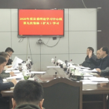 凤凰县召开2020年度县委理论学习中心组第九次集体（扩大）学习会议