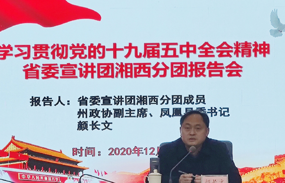 颜长文宣讲党的十九届五中全会精神