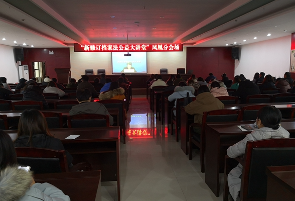 凤凰县档案馆参加国家档案局组织的“新修订档案法公益大讲堂”在线培训班