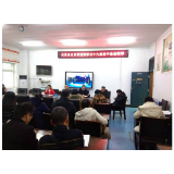 凤凰县应急管理局组织学习《中国共产党第十九届委员会第五次全体会议公报》精神
