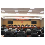 凤凰县检察院召开疫情防控工作大会